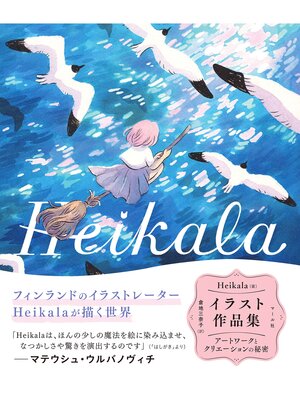 cover image of Heikala イラスト作品集─アートワークとクリエーションの秘密